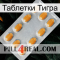 Таблетки Тигра cialis3